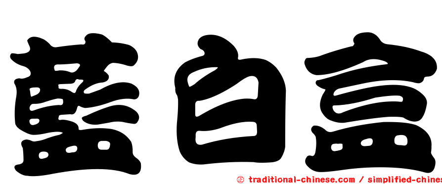 藍白盒