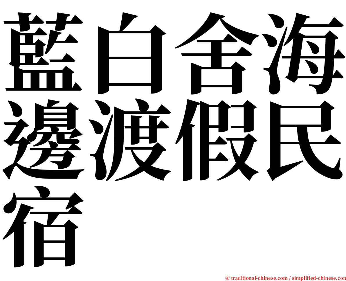 藍白舍海邊渡假民宿 serif font