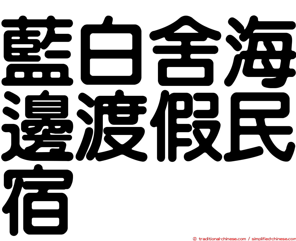 藍白舍海邊渡假民宿