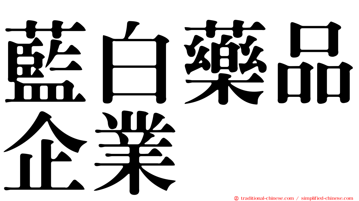 藍白藥品企業
