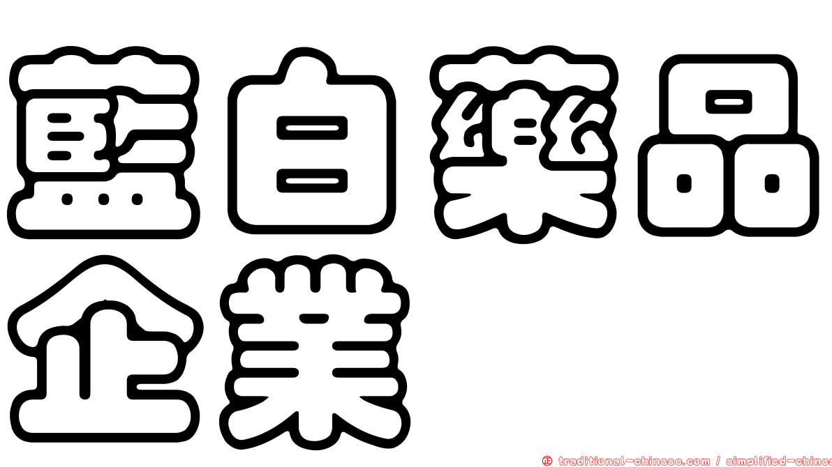 藍白藥品企業