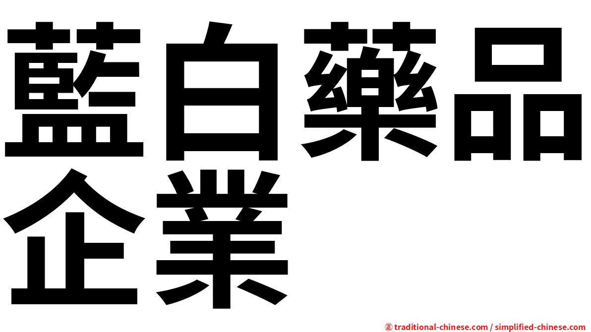 藍白藥品企業
