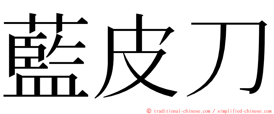 藍皮刀 ming font