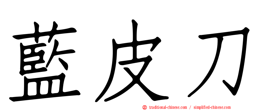 藍皮刀