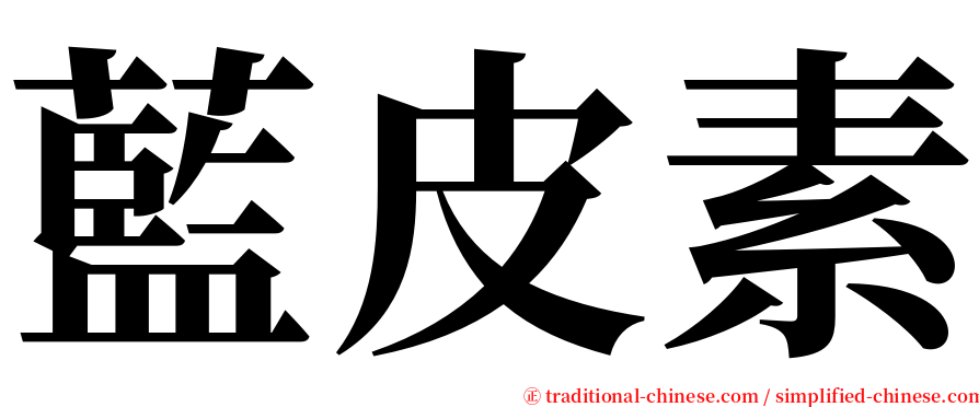 藍皮素 serif font