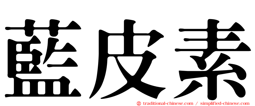 藍皮素