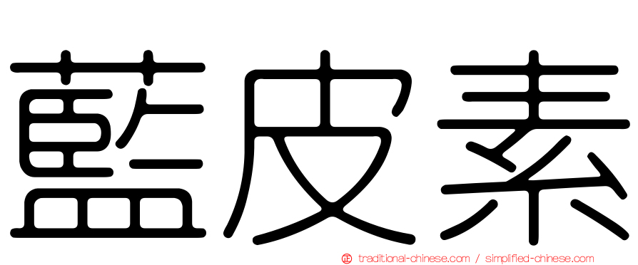 藍皮素