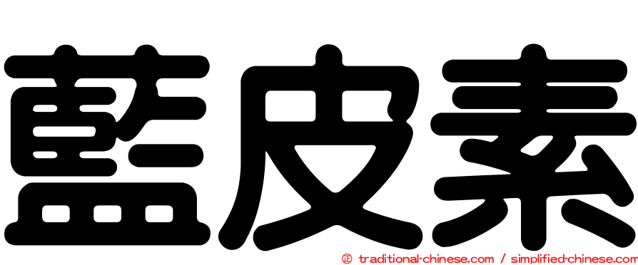 藍皮素