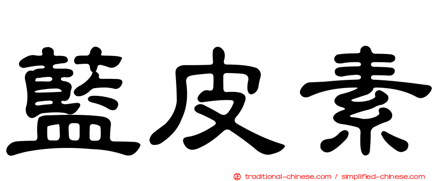 藍皮素