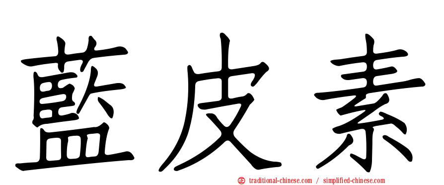藍皮素