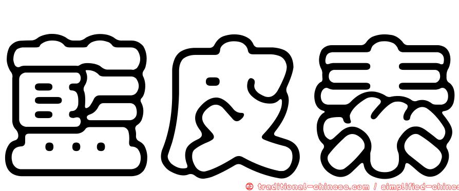 藍皮素