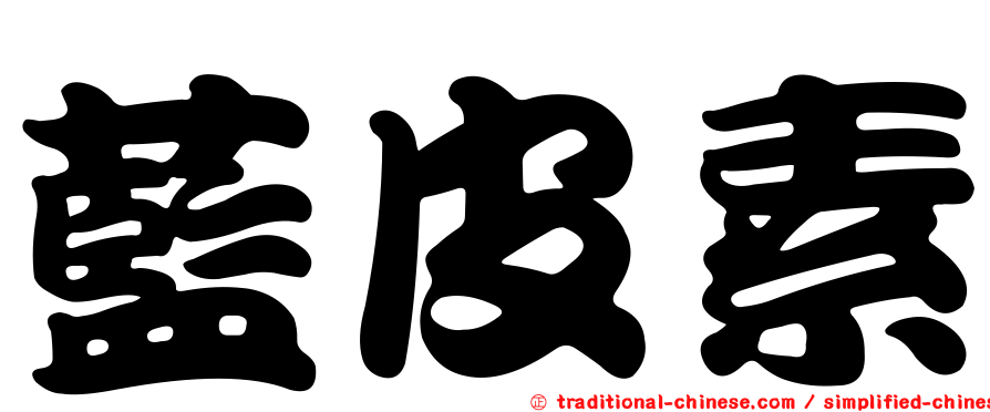 藍皮素