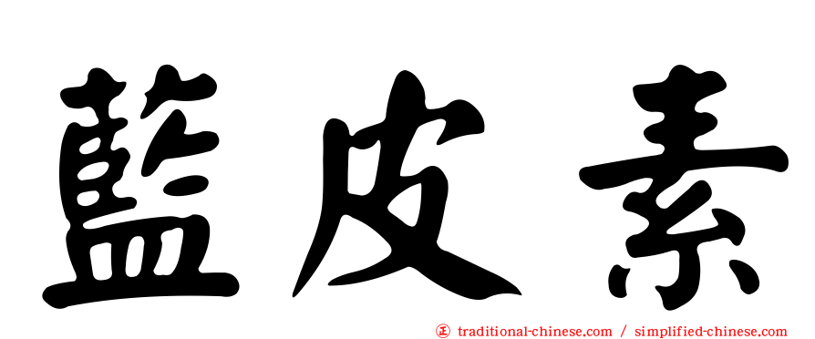 藍皮素