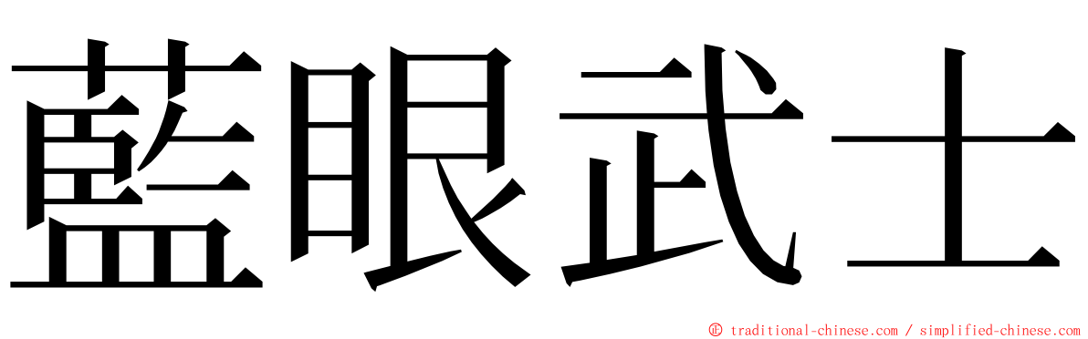 藍眼武士 ming font