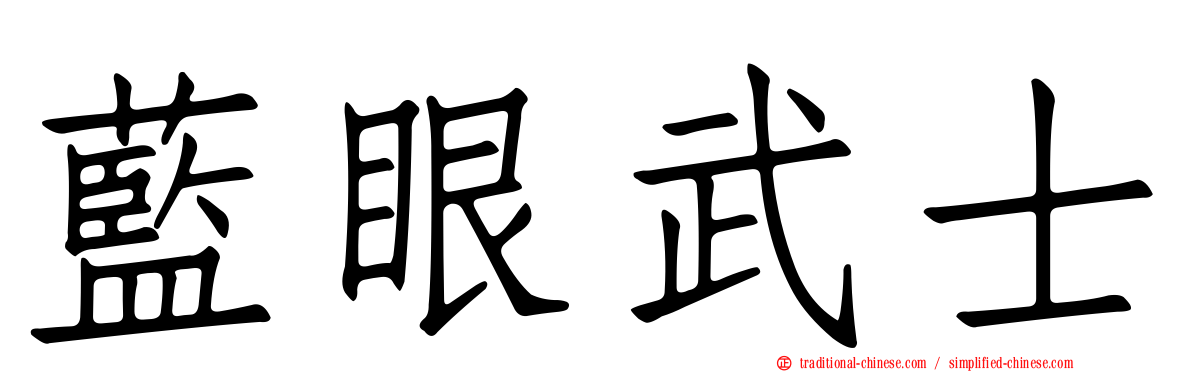 藍眼武士