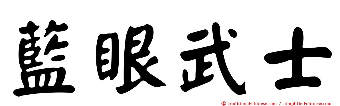 藍眼武士
