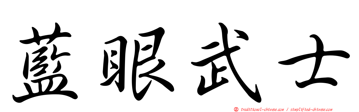 藍眼武士