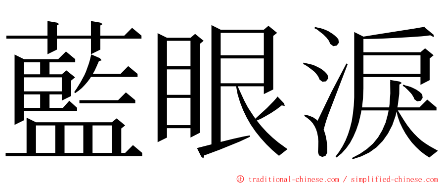 藍眼淚 ming font