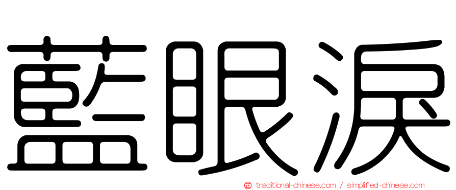 藍眼淚