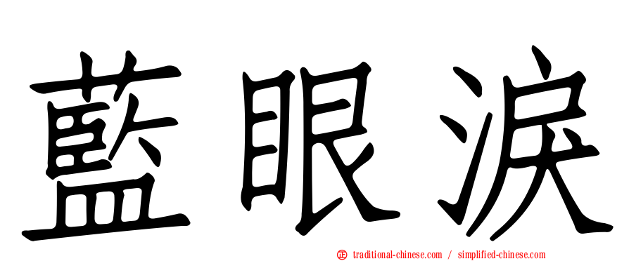 藍眼淚