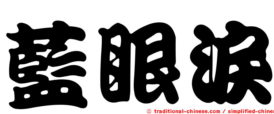 藍眼淚