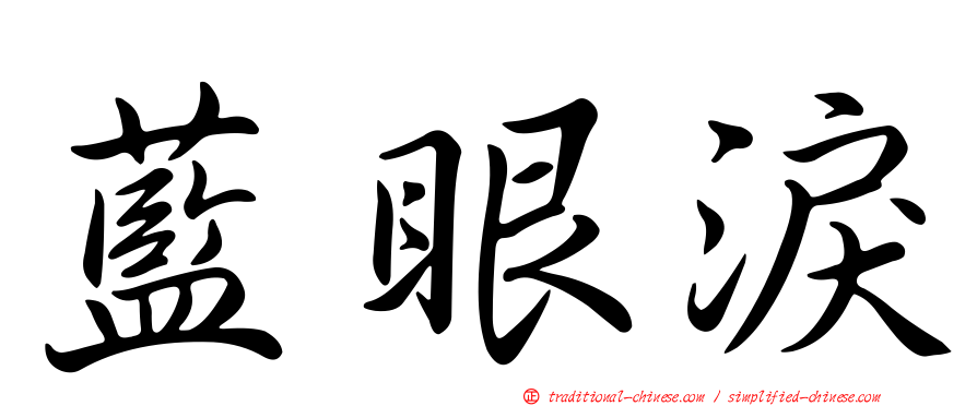 藍眼淚