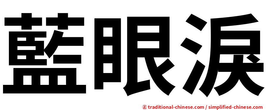 藍眼淚