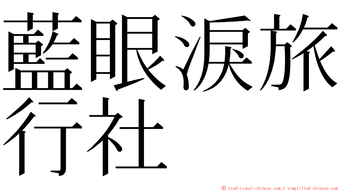藍眼淚旅行社 ming font
