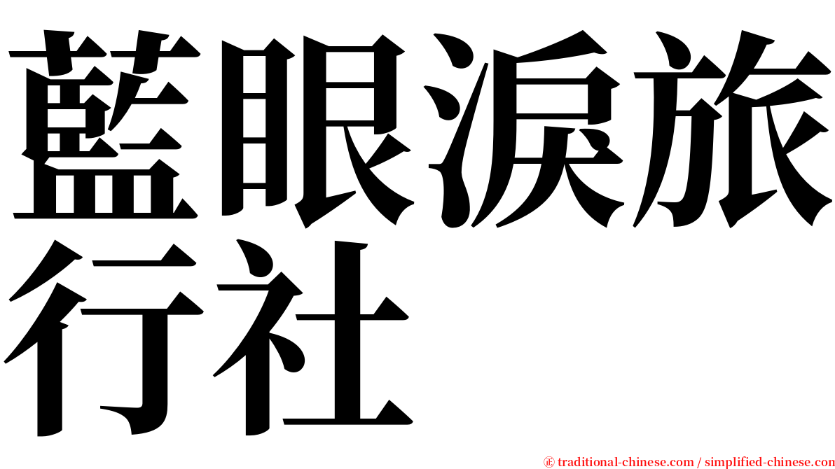 藍眼淚旅行社 serif font