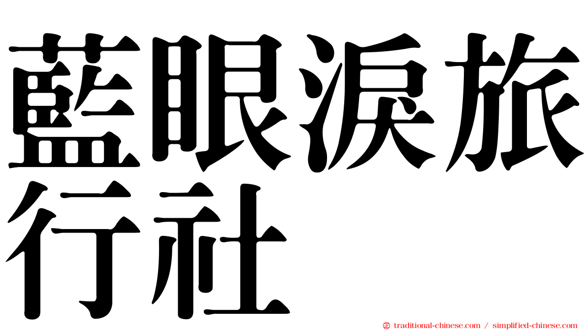 藍眼淚旅行社