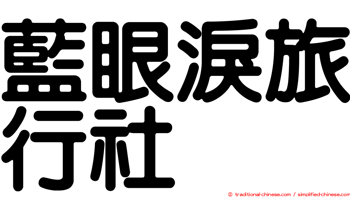 藍眼淚旅行社