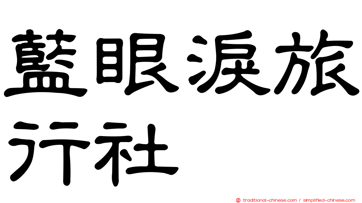 藍眼淚旅行社