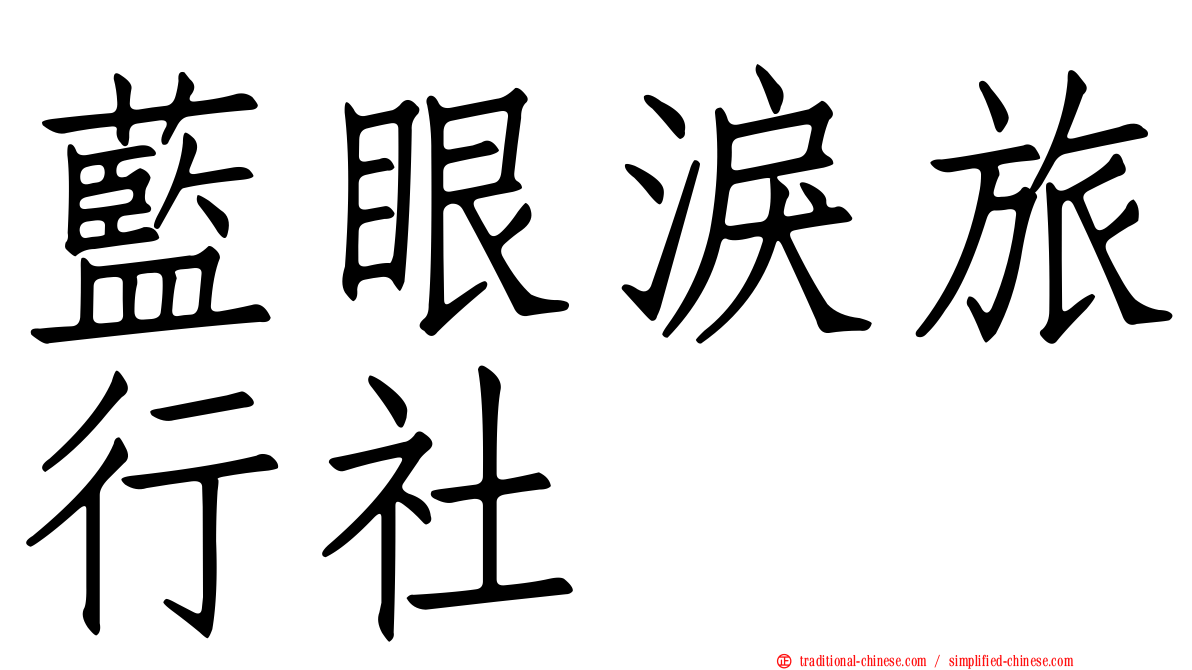 藍眼淚旅行社