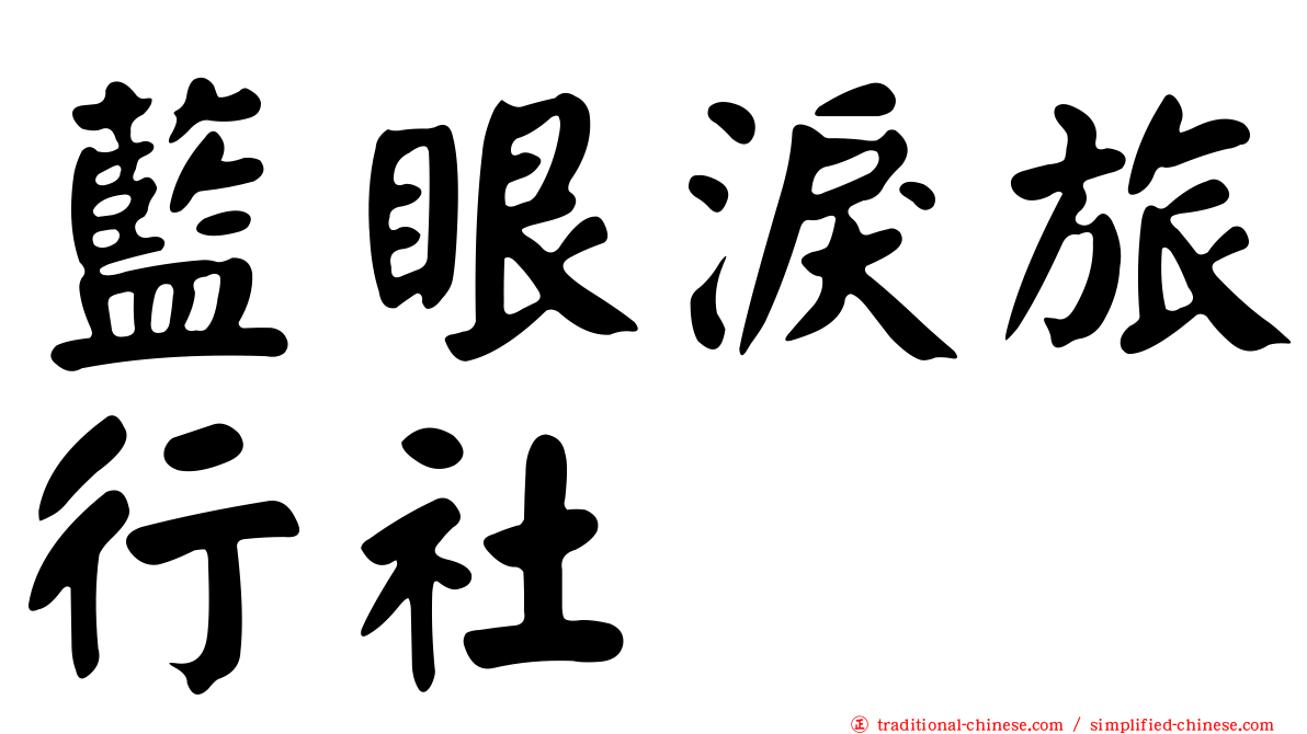 藍眼淚旅行社