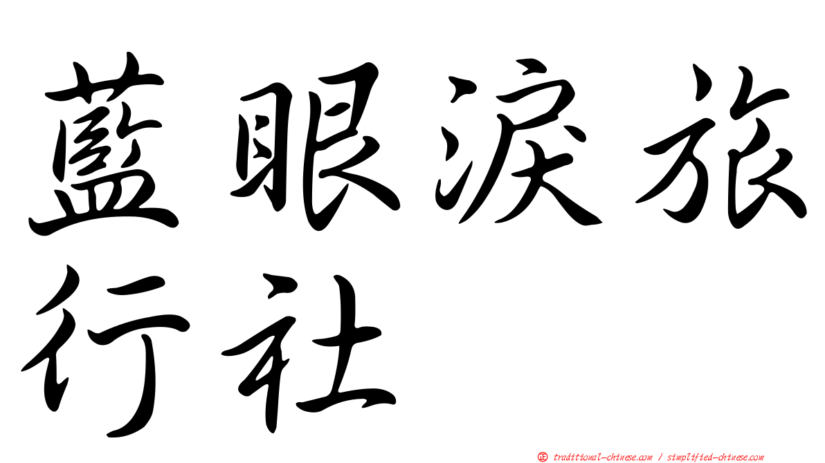 藍眼淚旅行社