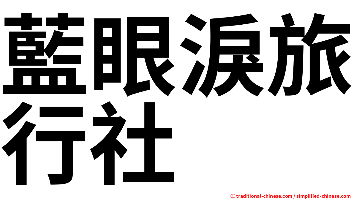藍眼淚旅行社