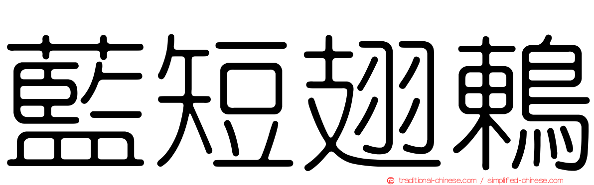 藍短翅鶇