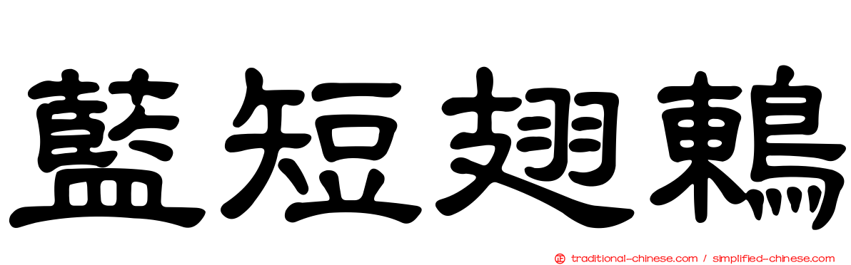 藍短翅鶇