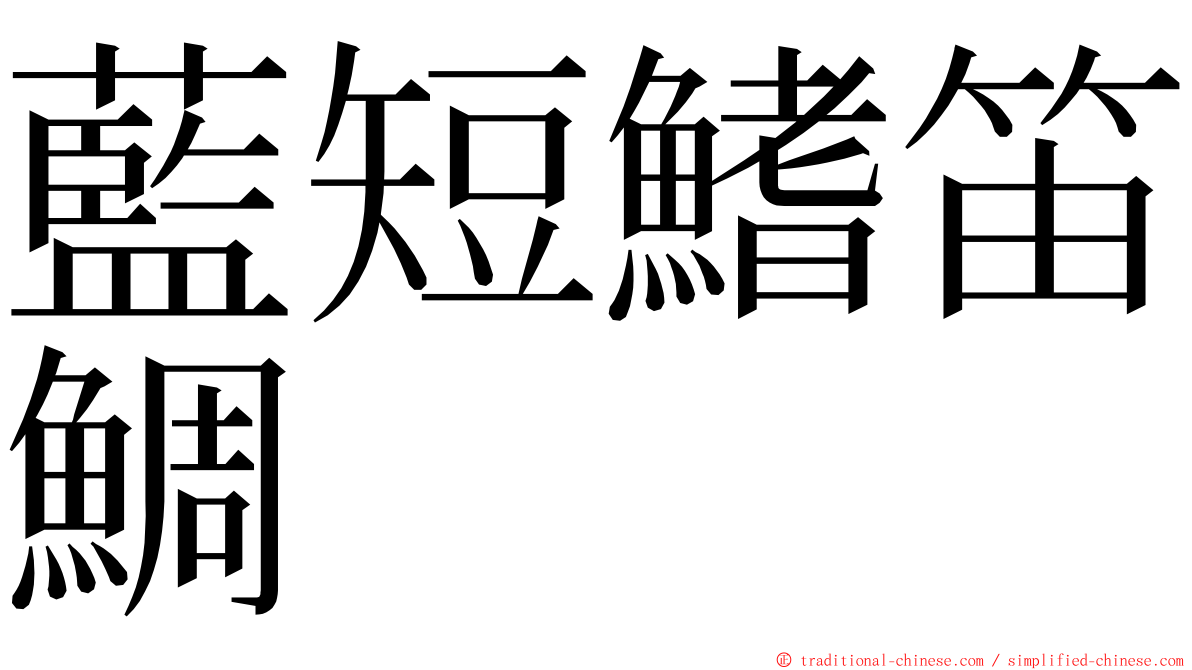 藍短鰭笛鯛 ming font