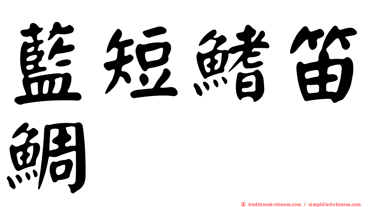 藍短鰭笛鯛