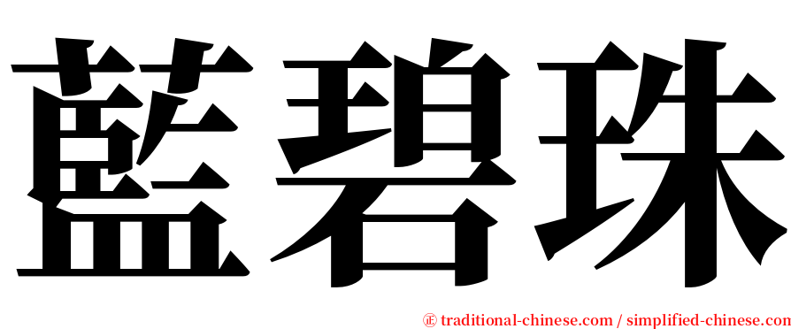 藍碧珠 serif font
