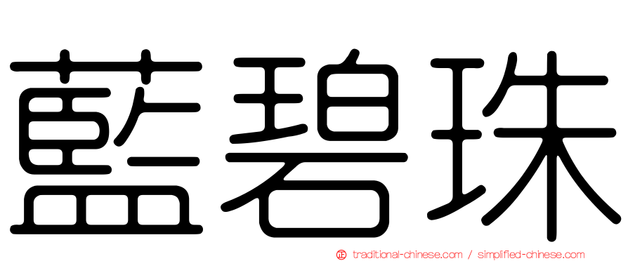 藍碧珠