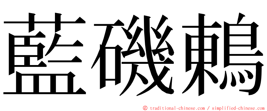藍磯鶇 ming font