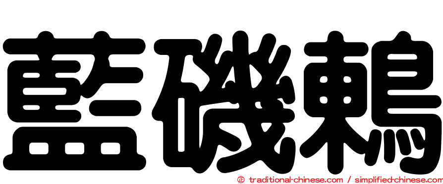 藍磯鶇