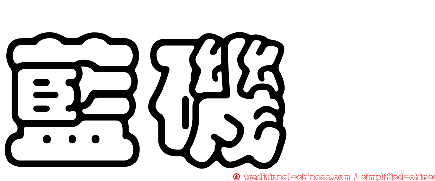 藍磯鶇