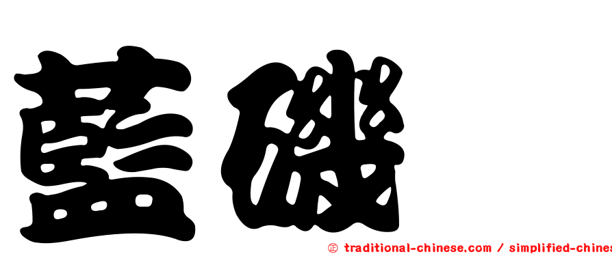 藍磯鶇