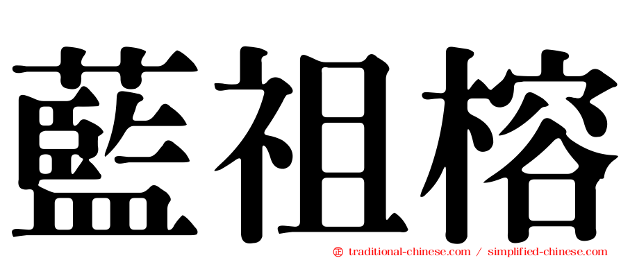 藍祖榕