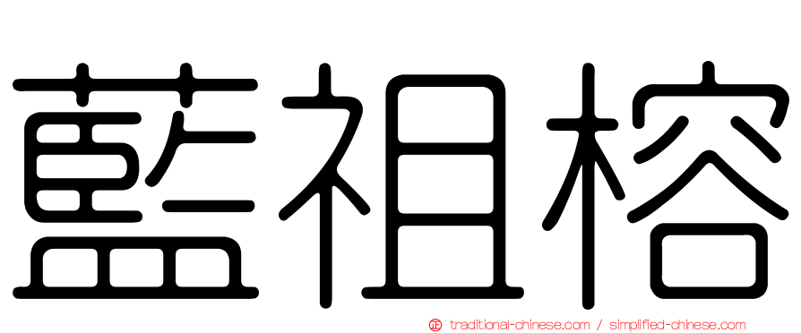 藍祖榕