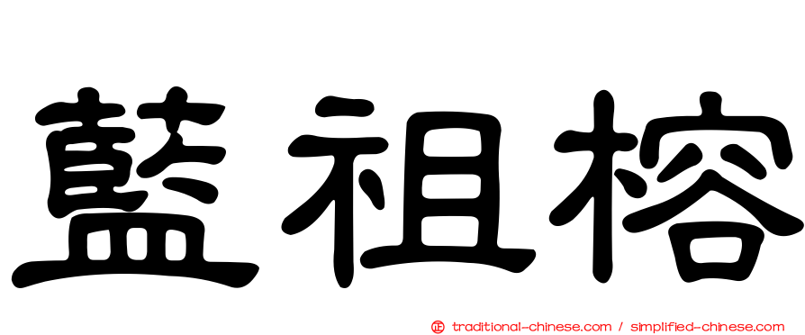 藍祖榕