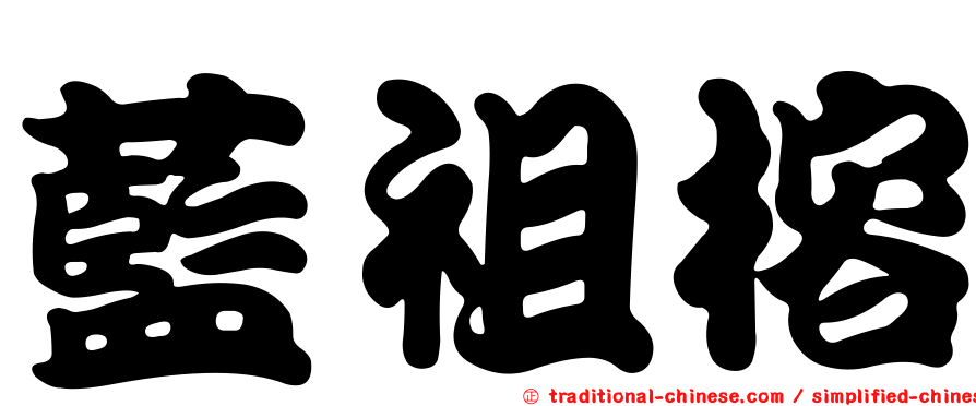 藍祖榕